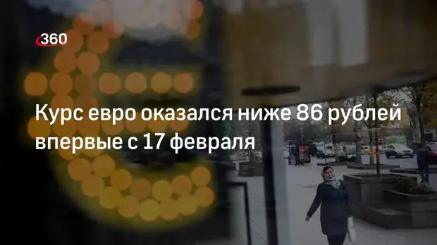 Мосбиржа: курс евро упал до 85,6 рубля