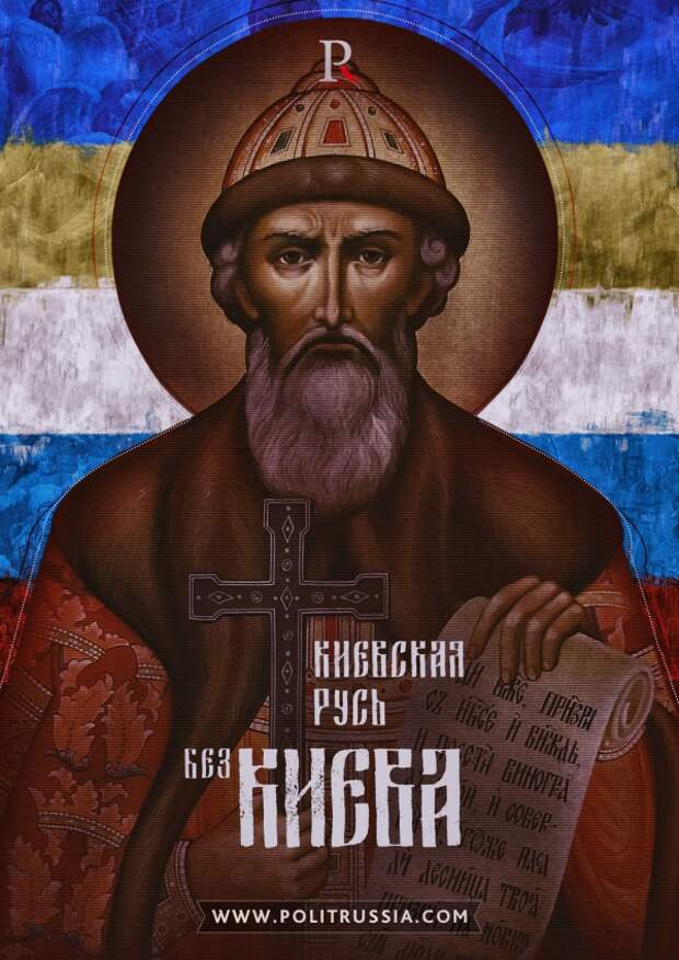 Зачем киевские наци хотят "отжать" Киевскую Русь? Зачем киевские наци хотят "отжать" Киевскую Русь?