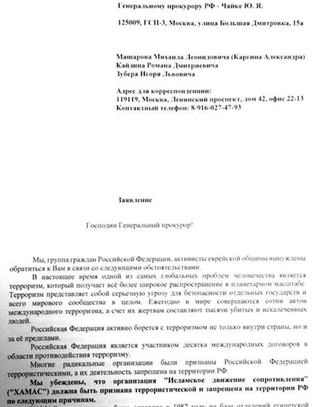 Генеральному прокурору от евреев жалоба на Хамас