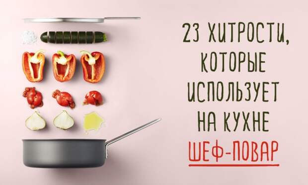 Кулинарные хитрости шеф-повара