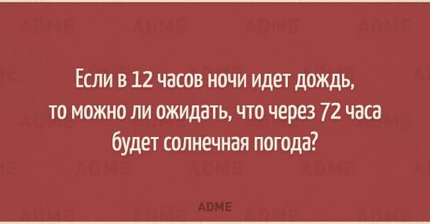 Если в 12 часов ночи идет дождь то можно ли ожидать что через 72 часа будет солнечная погода