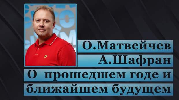 О. Матвейчев и А. Шафран о прошедшем годе и ближайшем будущем