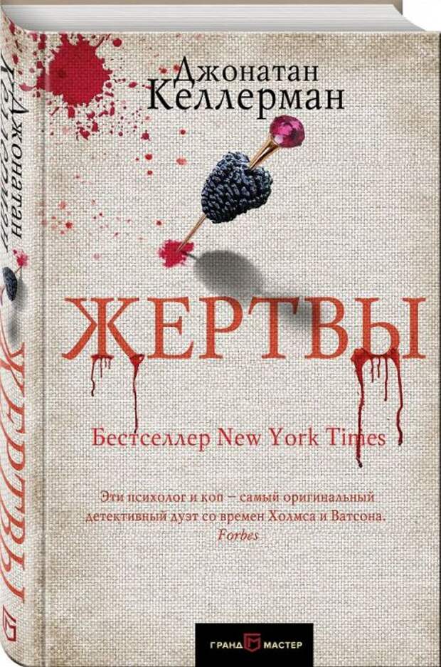 «Жертвы», Джонатан Келлерман. / Фото: www.book24.ru
