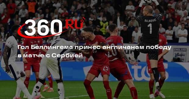 Сборная Англии обыграла команду Сербии на Евро-2024 со счетом 1:0