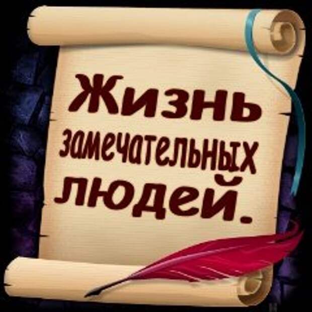 Жизнь замечательных людей