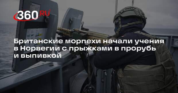 Британские морские пехотинцы начали учения в лагере «Викинг» на севере Норвегии