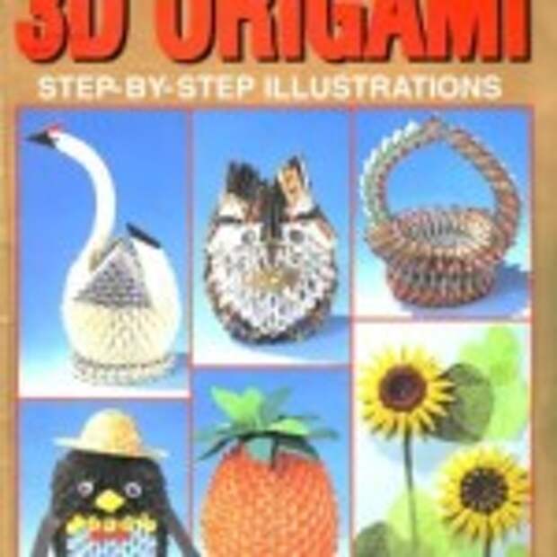 3d origami step-by-step illustrations (модульное оригами)