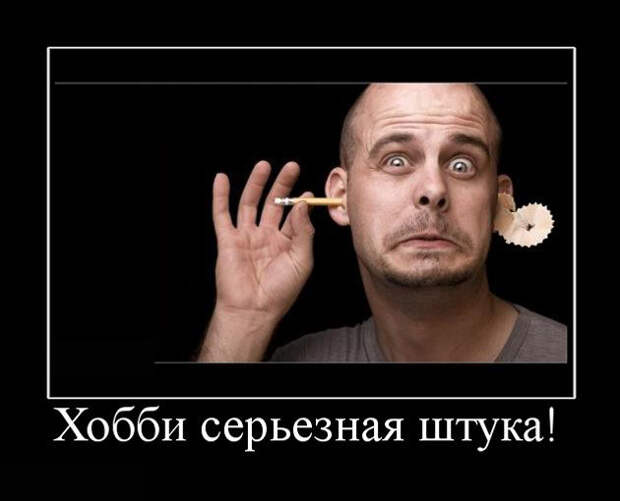 19 лучших демотиваторов о хобби демотиватор, хобби
