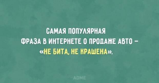 Автомобильный юмор в прикольных открытки (20 шт) Автомобильный юмор в прикольных открытки (20 шт)
