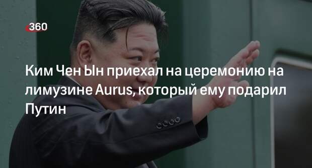 Ким Чен Ын приехал на церемонию на лимузине Aurus, который ему подарил Путин