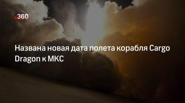 NАSА: запуск корабля Cargo Dragon к МКС состоится не ранее 28 июня