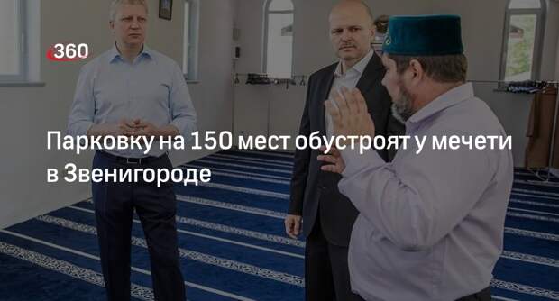 Парковку на 150 мест обустроят у мечети в Звенигороде