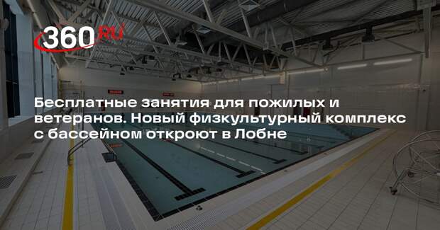 Новый физкультурный комплекс с бассейном достроили в Лобне