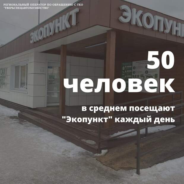 За год жители Твери сдали порядка 76 тонн мусора в «Экопункт» для приема вторсырья