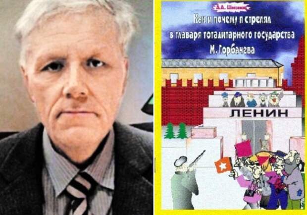 Александр Шмонов и обложка его книги *Как и почему я стрелял в главаря тоталитарного государства М.Горбачева*