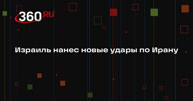 Израиль начал широкомасштабную волну ударов по инфраструктуре в Иране
