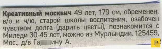 Смешные объявления о знакомстве (18 фото)
