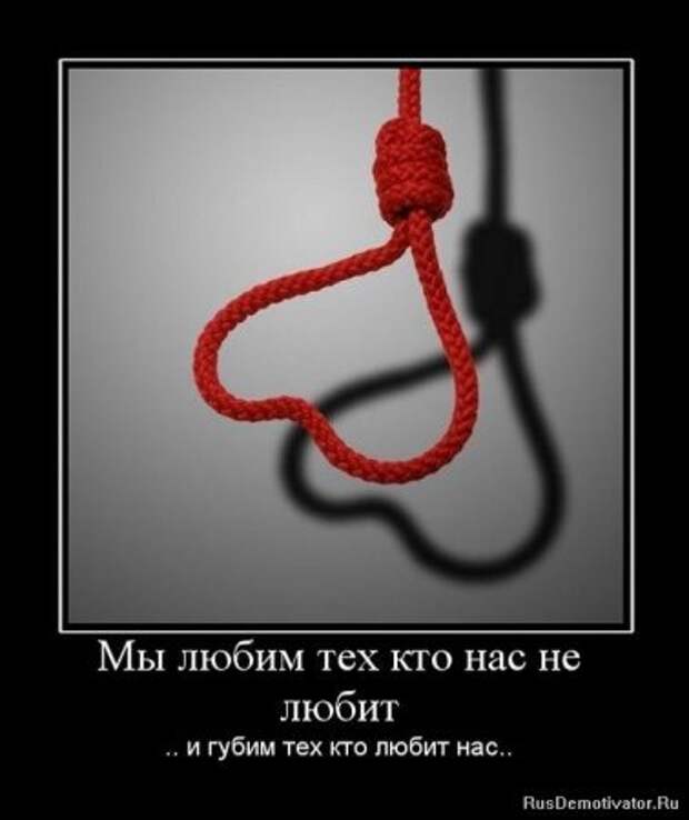Демотиваторы про любовь и разлуку.