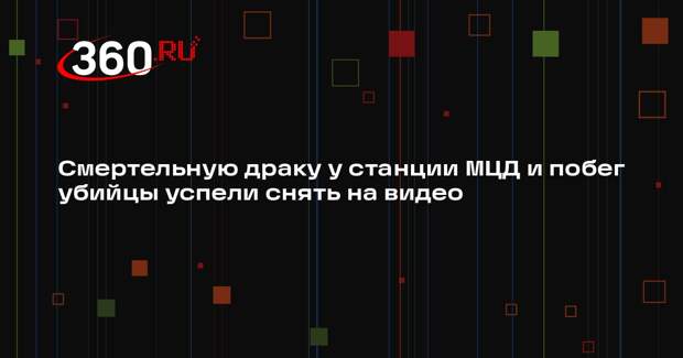 Смертельную драку у станции МЦД и побег убийцы успели снять на видео