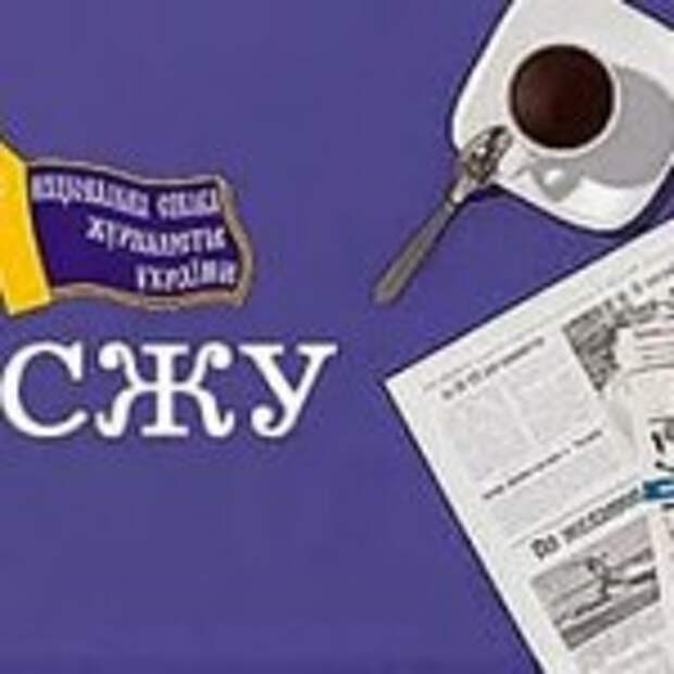 Союз журналистов Украины