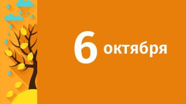 3 6 октября