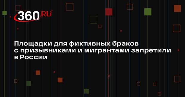 Baza: в России запретили телеграм-каналы для заключения фиктивных браков