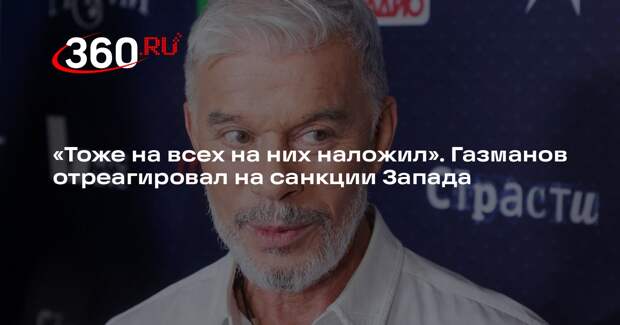 Певец Газманов заявил, что «наложил» на западные санкции против него