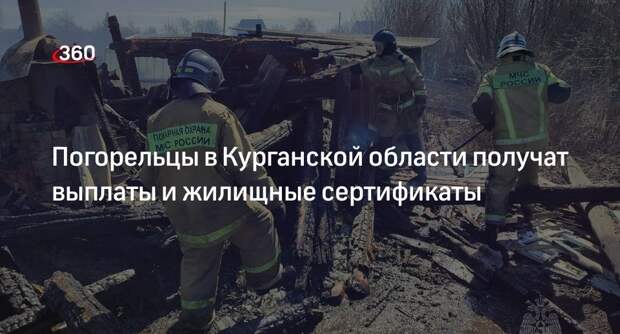 Потерявшим жилье из-за пожаров в Курганской области выплатят от 100 до 500 тыс. рублей