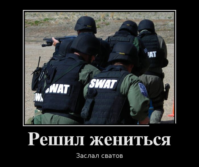 Решил жениться - заслал сватов демотиватор, юмор