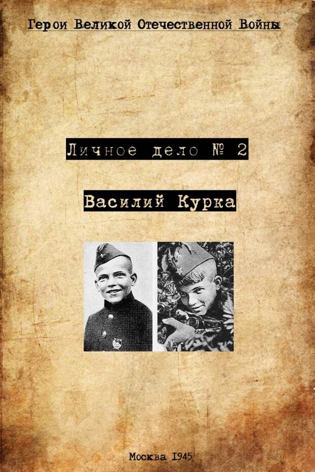 Герои Великой Отечественной Войны. Часть 2. Василий Курка Василий, Курка, вася, война, история, ссср