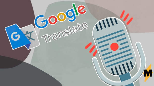 В Google Переводчике появится функция синхроперевода. Живая речь и аудиозаписи могут легко стать текстом