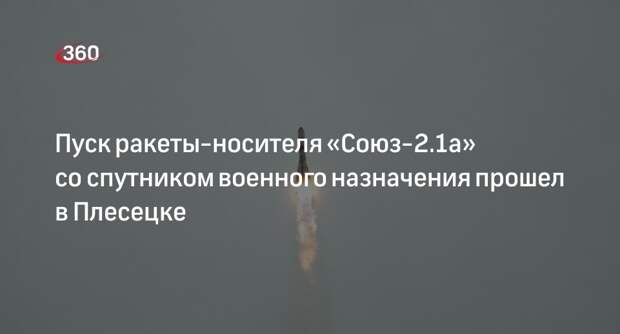 Минобороны сообщило о пуске ракеты-носителя «Союз-2.1а» со спутником военного назначения