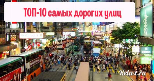 Топ-10 самых дорогих улиц мира