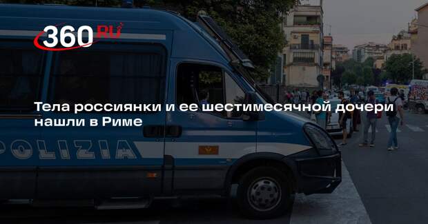 Mash: американца заподозрили в убийстве русской жены и дочери в Риме