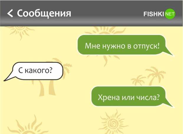Уморительные СМС для тех, кто мечтает об отпуске отпуск, смс, юмор