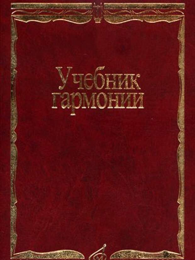 Способин гармония учебник. Гармония учебник. Книги о гармонии. Учебник по гармонии для музыкальных училищ. Как выглядят учебники по гармонии.