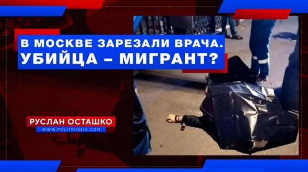В Москве зарезали врача. Убийца – мигрант из Средней Азии?