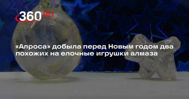 «Алроса» добыла перед Новым годом два похожих на елочные игрушки алмаза