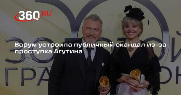 Варум устроила публичный скандал из-за проступка Агутина