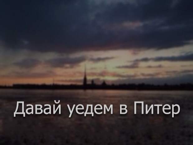 Уехать в питер. Я хочу в Питер. Давай уедем в Питер. Я уеду в Питер.