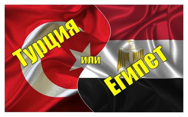 Вечный спор: Турция или Египет – где лучше отдыхать? Рассказываем о достоинствах каждого курорта