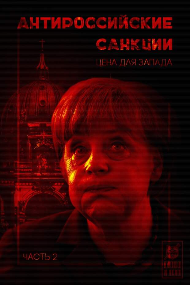 Антироссийские санкции часть 2: Цена для Запада