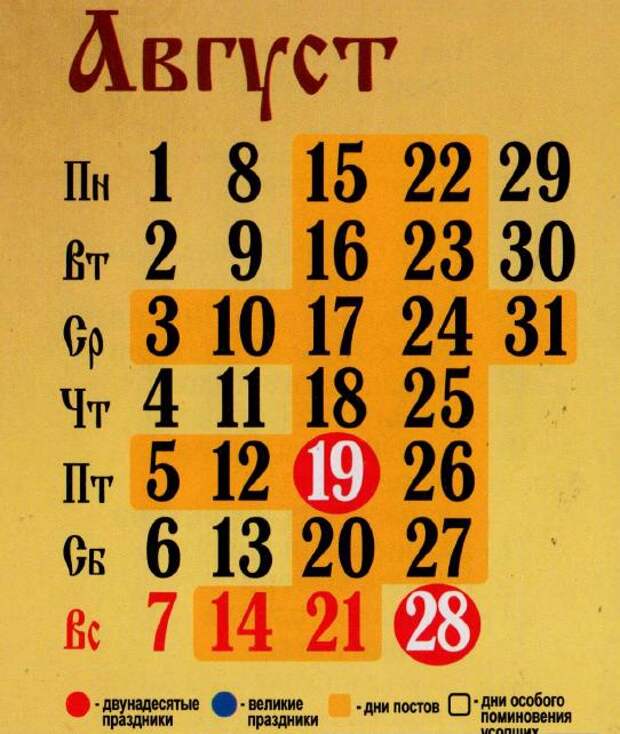 Православный календарь на август 2016 года