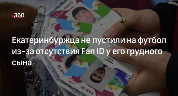 Семья из Екатеринбурга не попала на матч из-за отсутствия Fan ID у младенца