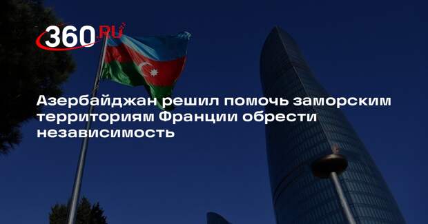 Алиев: Азербайджан поможет заморским территориям Франции обрести независимость