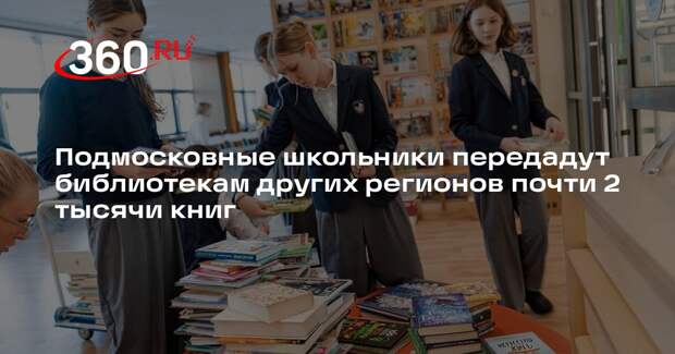 Подмосковные школьники передадут библиотекам других регионов почти 2 тысячи книг