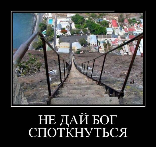 Не дай Бог споткнуться демотиватор, юмор