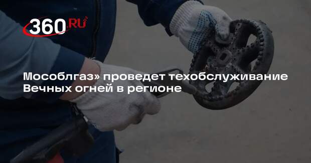 Мособлгаз» проведет техобслуживание Вечных огней в регионе