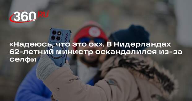 Министр занятости Нидерландов Вайлбриф опубликовал селфи под непристойный трек