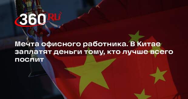 В Шанхае пройдет конкурс на самый долгий сон с денежным вознаграждением